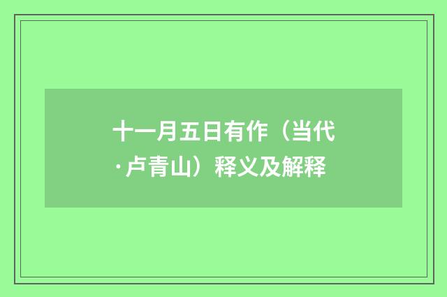 十一月五日有作（当代·卢青山）释义及解释