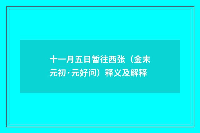 十一月五日暂往西张（金末元初·元好问）释义及解释