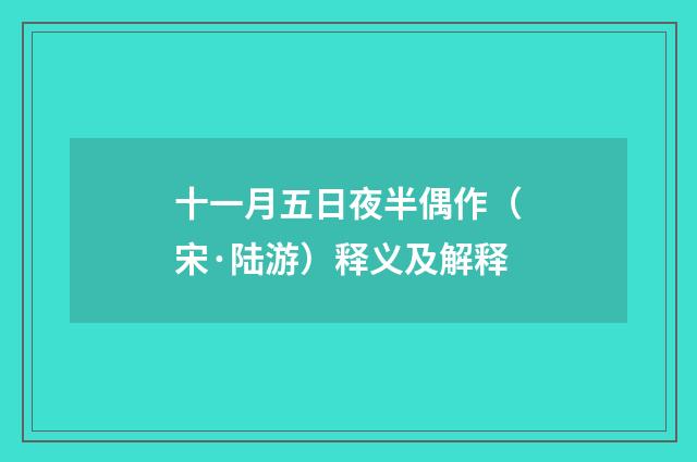 十一月五日夜半偶作（宋·陆游）释义及解释