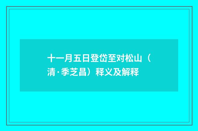 十一月五日登岱至对松山（清·季芝昌）释义及解释