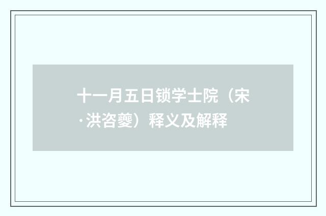 十一月五日锁学士院（宋·洪咨夔）释义及解释