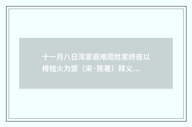 十一月八日浑家避难周姓家终夜以榾柮火为禦（宋·陈著）释义及解释