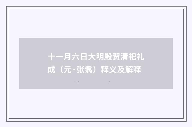 十一月六日大明殿贺清祀礼成（元·张翥）释义及解释