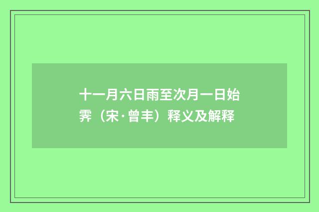 十一月六日雨至次月一日始霁（宋·曾丰）释义及解释