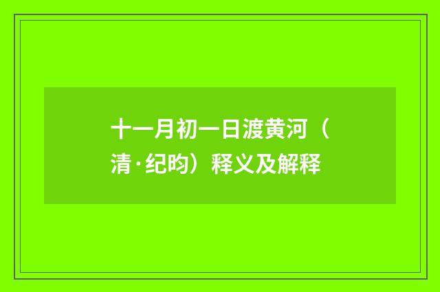 十一月初一日渡黄河（清·纪昀）释义及解释