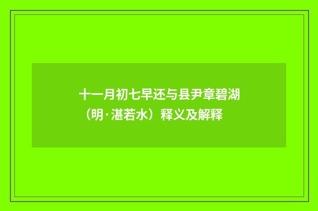十一月初七早还与县尹章碧湖（明·湛若水）释义及解释