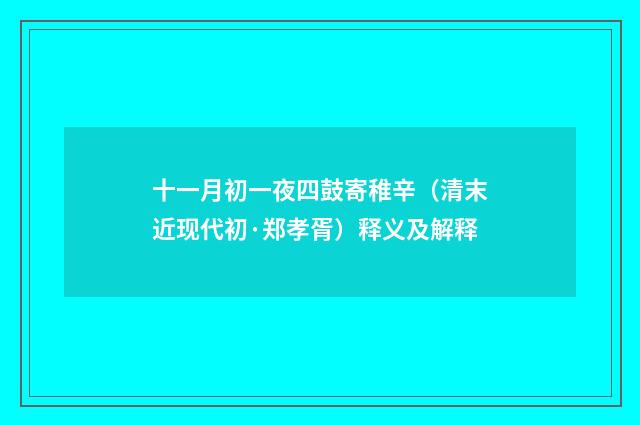 十一月初一夜四鼓寄稚辛（清末近现代初·郑孝胥）释义及解释