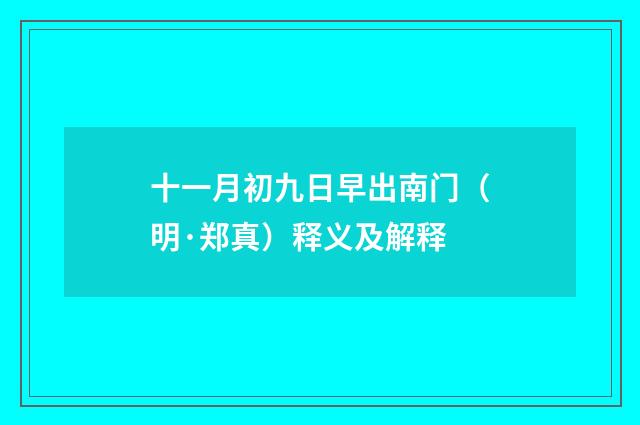 十一月初九日早出南门（明·郑真）释义及解释