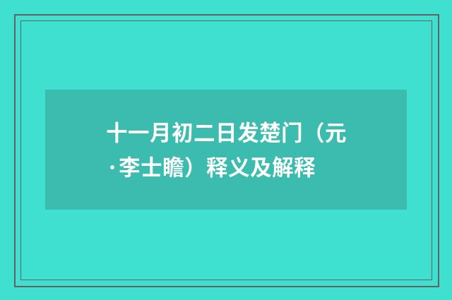 十一月初二日发楚门（元·李士瞻）释义及解释