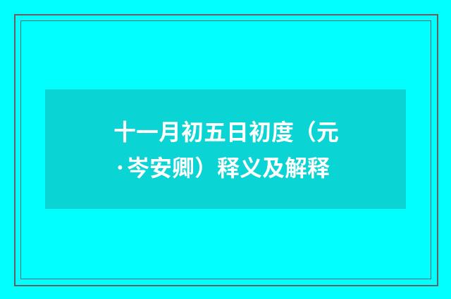 十一月初五日初度（元·岑安卿）释义及解释