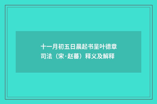 十一月初五日晨起书呈叶德章司法（宋·赵蕃）释义及解释