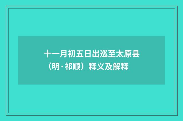 十一月初五日出巡至太原县（明·祁顺）释义及解释