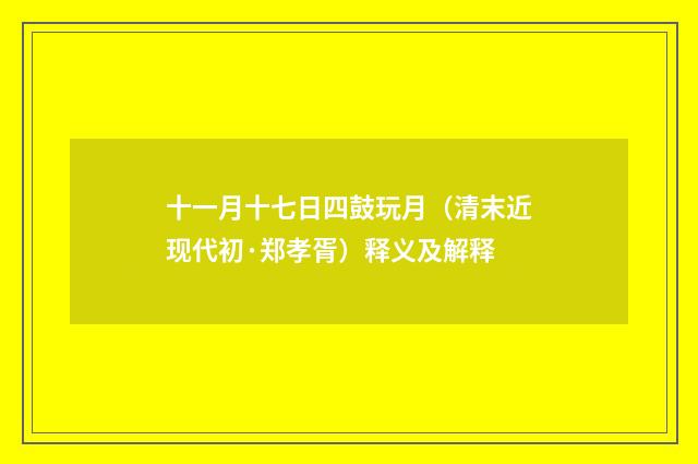 十一月十七日四鼓玩月（清末近现代初·郑孝胥）释义及解释