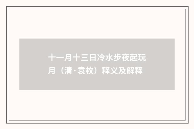 十一月十三日冷水步夜起玩月（清·袁枚）释义及解释