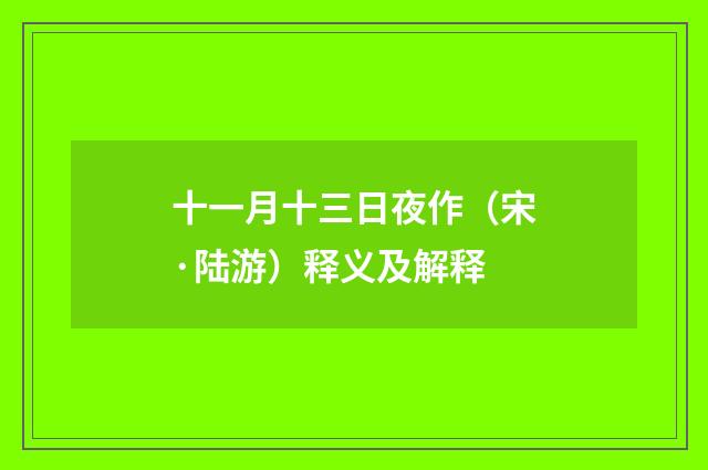 十一月十三日夜作（宋·陆游）释义及解释