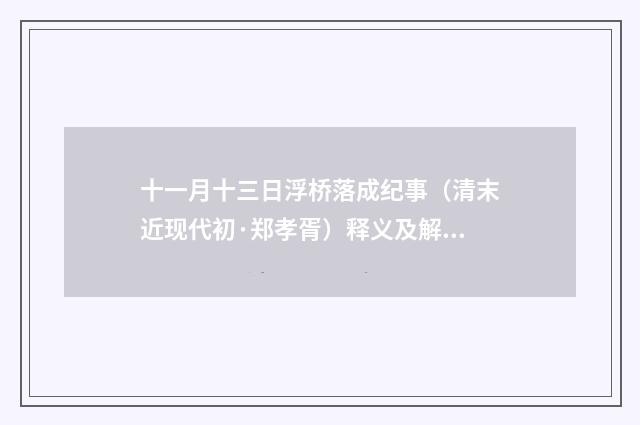 十一月十三日浮桥落成纪事（清末近现代初·郑孝胥）释义及解释