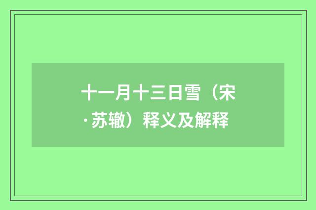 十一月十三日雪（宋·苏辙）释义及解释