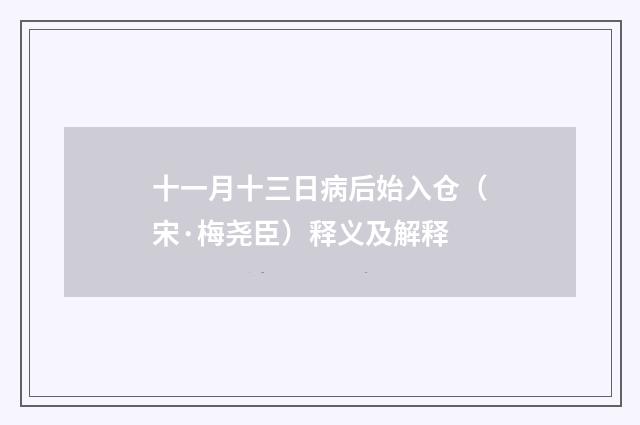 十一月十三日病后始入仓（宋·梅尧臣）释义及解释