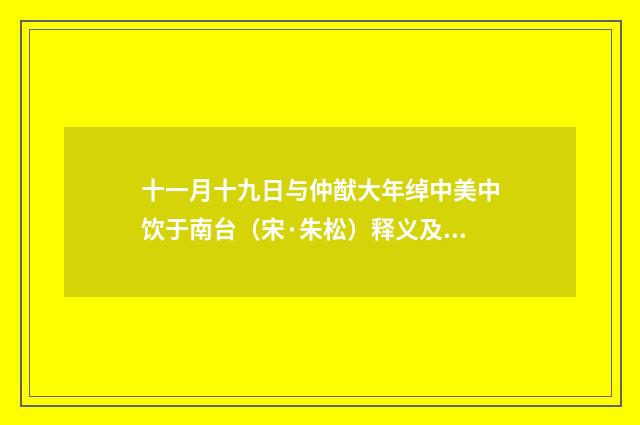 十一月十九日与仲猷大年绰中美中饮于南台（宋·朱松）释义及解释