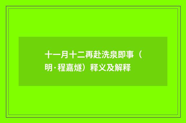 十一月十二再赴洗泉即事（明·程嘉燧）释义及解释