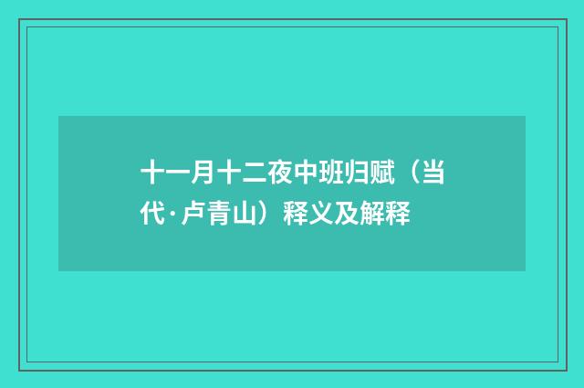 十一月十二夜中班归赋（当代·卢青山）释义及解释