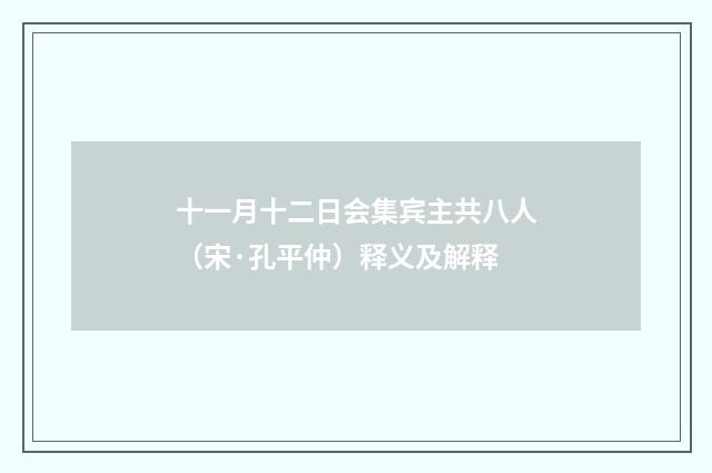 十一月十二日会集宾主共八人（宋·孔平仲）释义及解释