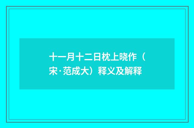 十一月十二日枕上晓作（宋·范成大）释义及解释