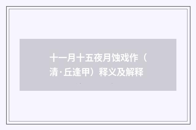 十一月十五夜月蚀戏作（清·丘逢甲）释义及解释