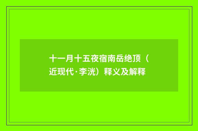 十一月十五夜宿南岳绝顶（近现代·李洸）释义及解释