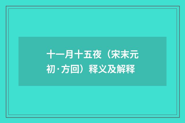 十一月十五夜（宋末元初·方回）释义及解释