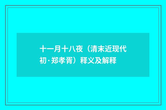十一月十八夜（清末近现代初·郑孝胥）释义及解释