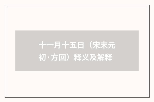 十一月十五日（宋末元初·方回）释义及解释
