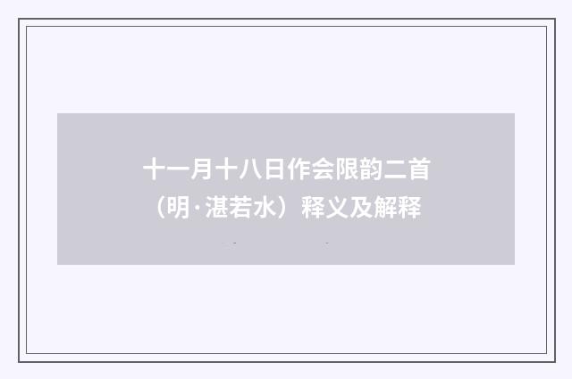 十一月十八日作会限韵二首（明·湛若水）释义及解释