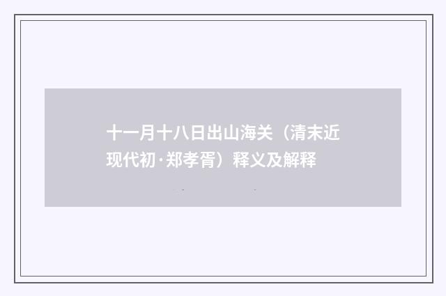 十一月十八日出山海关（清末近现代初·郑孝胥）释义及解释