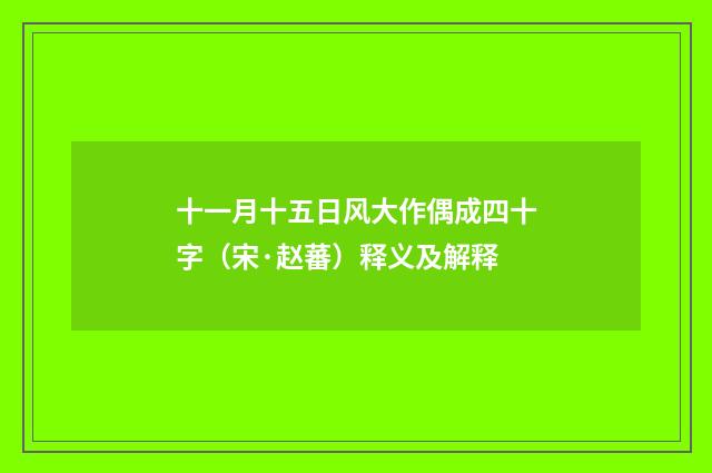 十一月十五日风大作偶成四十字（宋·赵蕃）释义及解释