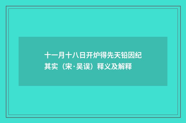 十一月十八日开炉得先天铅因纪其实（宋·吴误）释义及解释