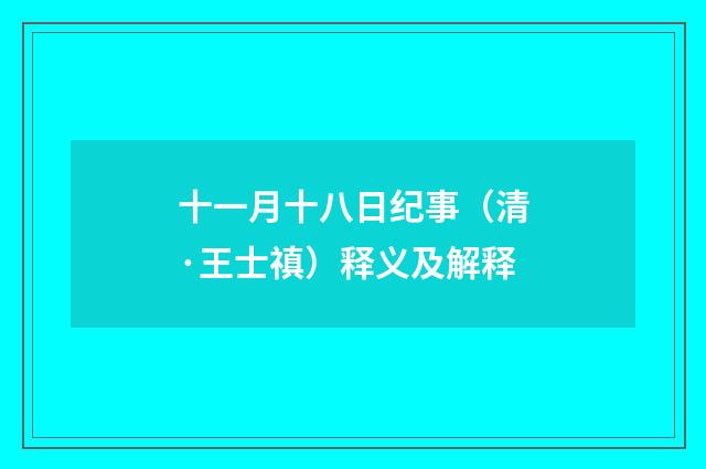 十一月十八日纪事（清·王士禛）释义及解释