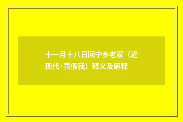 十一月十八日回宁乡老家（近现代·黄假我）释义及解释