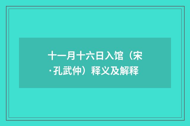 十一月十六日入馆（宋·孔武仲）释义及解释