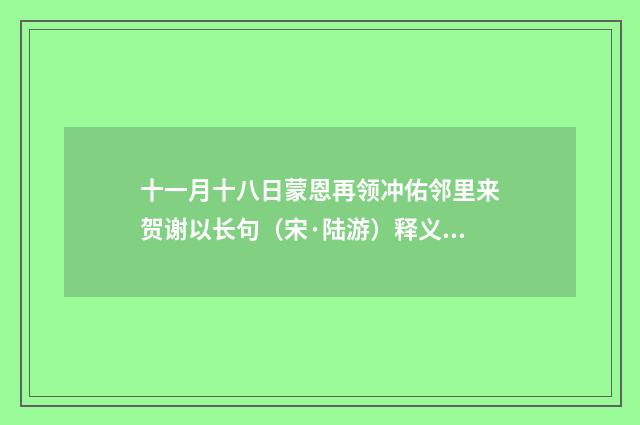 十一月十八日蒙恩再领冲佑邻里来贺谢以长句（宋·陆游）释义及解释