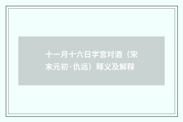 十一月十六日学宫对酒（宋末元初·仇远）释义及解释