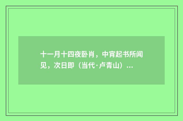 十一月十四夜卧肖，中宵起书所闻见，次日即（当代·卢青山）释义及解释
