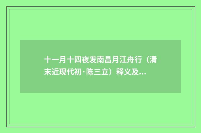 十一月十四夜发南昌月江舟行（清末近现代初·陈三立）释义及解释