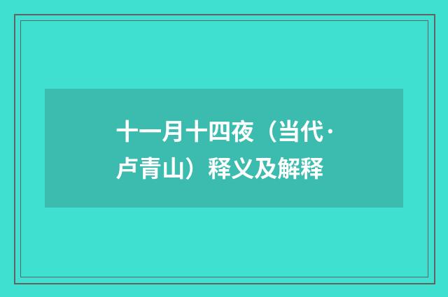 十一月十四夜（当代·卢青山）释义及解释