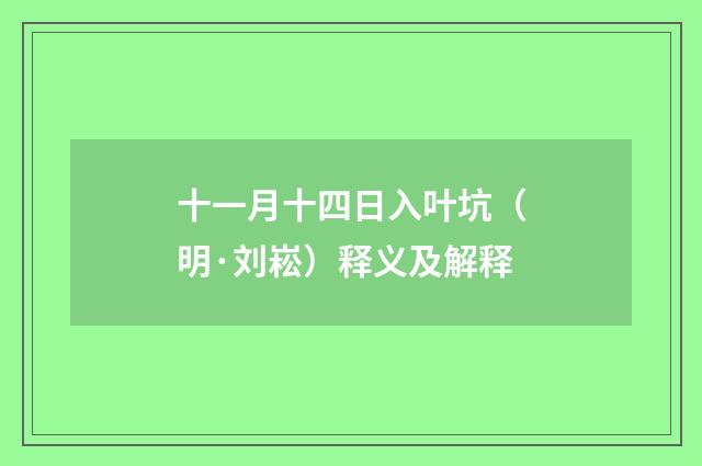 十一月十四日入叶坑（明·刘崧）释义及解释