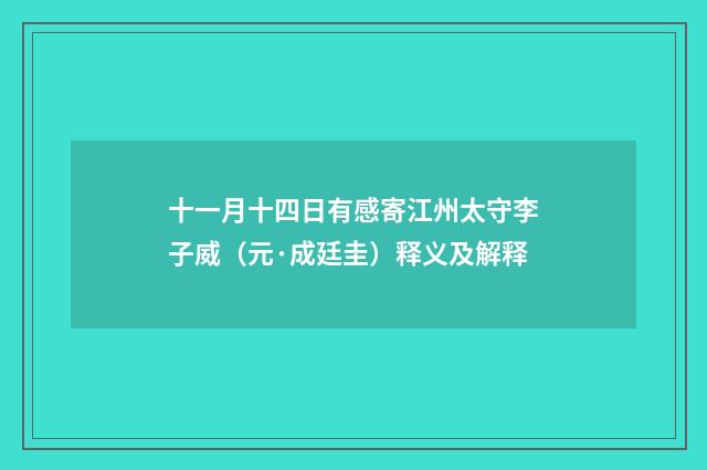 十一月十四日有感寄江州太守李子威（元·成廷圭）释义及解释