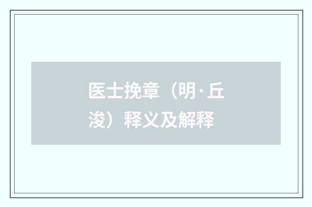 医士挽章（明·丘浚）释义及解释
