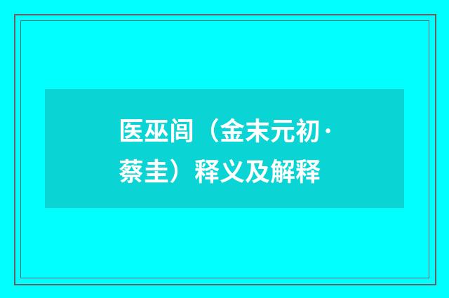 医巫闾（金末元初·蔡圭）释义及解释
