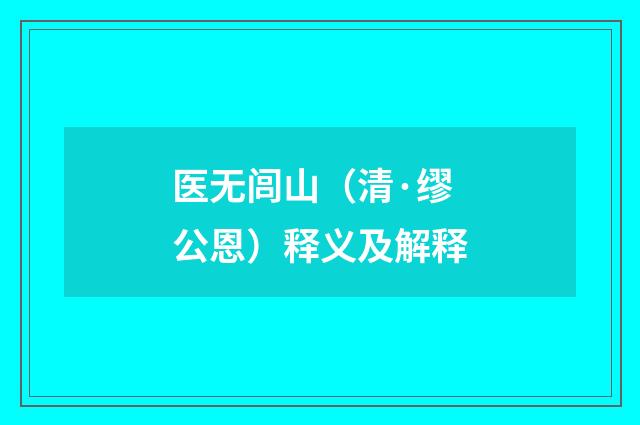 医无闾山（清·缪公恩）释义及解释