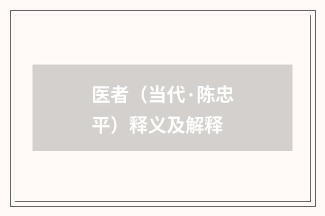 医者（当代·陈忠平）释义及解释